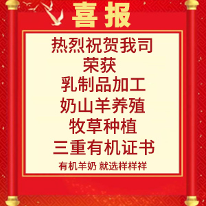 喜報！熱烈祝賀陜西樣樣祥乳業有限公司榮獲“有機轉換認證證書”
